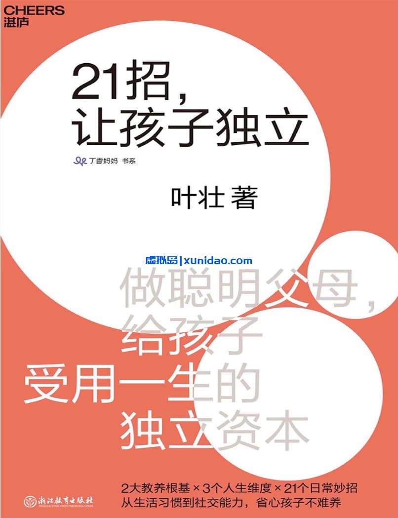 叶壮【21招,让孩子独立】浙江教育出版社 pdf电子书下载 叶壮【21招,让孩子独立】浙江教育出版社 pdf电子书下载