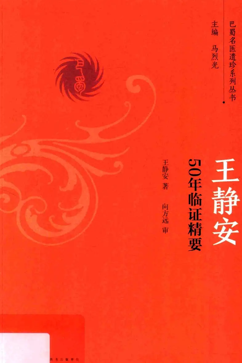 王静安【50年临证精要】 pdf电子书下载