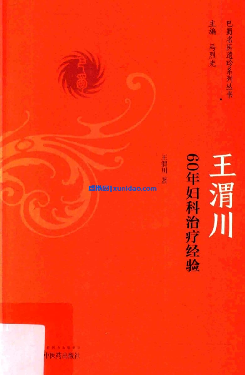 王渭川【60年妇科治疗经验】 pdf电子书下载 王渭川【60年妇科治疗经验】 pdf电子书下载