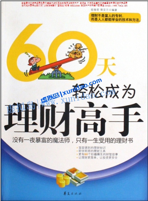 宿春君【60天轻松成为理财高手】 pdf电子书下载