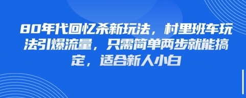 【睡哥】混剪短视频回忆杀引流赚钱玩法：新人小白也可操作