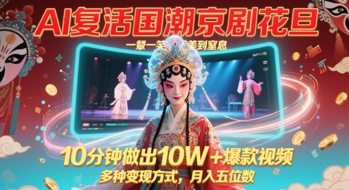 【君哥轻创】AI国潮京剧花旦短视频赚钱教程:轻松做出爆款视频