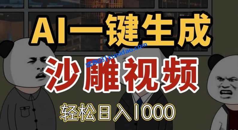 【马哥】AI生成沙雕视频赚钱教程：熊猫头视频创作指南