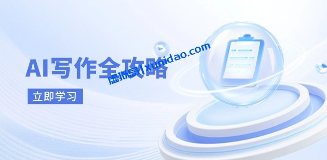 【领秀】AI写作实战运用全攻略:高效写作方法提升效率