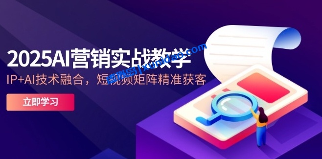 【获客文化】AI营销实战教学:短视频矩阵引流赚钱必学课