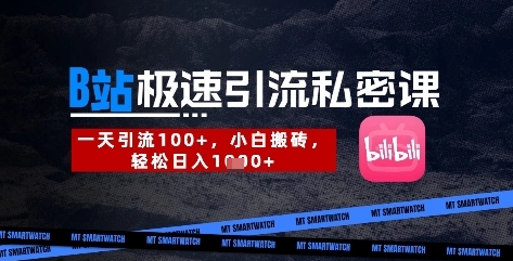 【杰哥】B站极速引流赚钱培训教程:打造个人IP日入300+