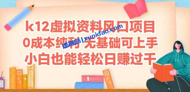 【小壹】抖音K12资料引流赚钱项目实操:附K12资料库每日更新