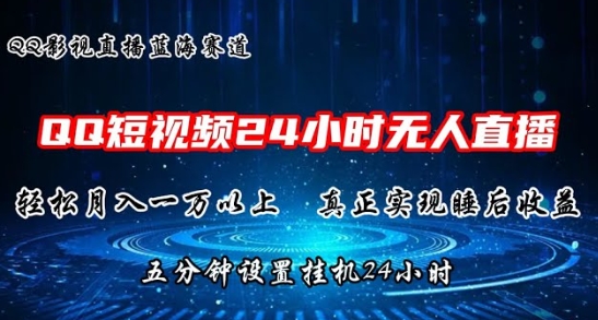 【杰叔】QQ短视频无人播剧赚钱教程:24小时直播轻松月入上万