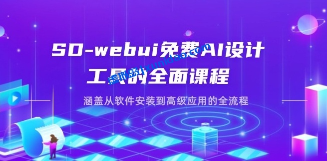 SD-webui工具使用全方位教程:从软件安装到引用赚钱全流程