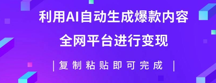 【大眼部落】AI全平台爆文赚钱教程:利用AI一键生成爆款文章