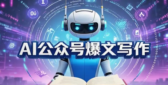 【周一】AI自媒体爆文写作赚钱教程：AI爆文指令实操讲解