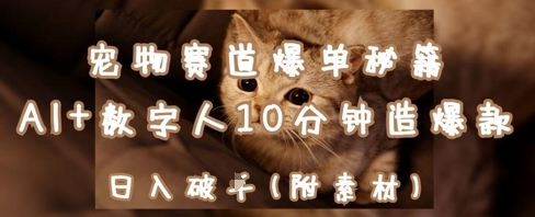 【成哥】AI数字人玩转宠物赛道:借助Deepseek轻松制作爆款视频 【成哥】AI数字人玩转宠物赛道:借助Deepseek轻松制作爆款视频