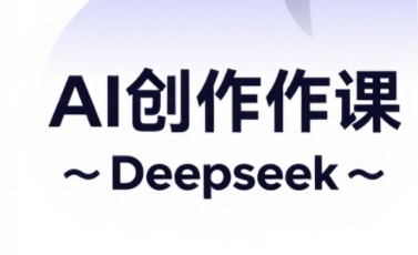 【大开老师】AI短视频创作赚钱课程：短视频电商运营