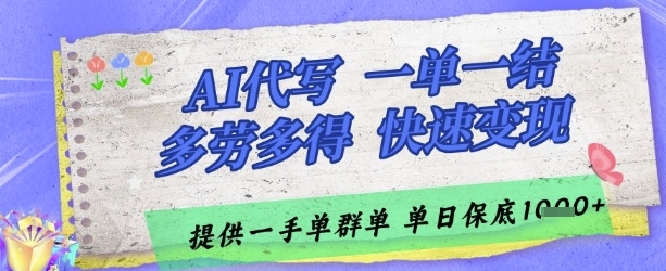 【小薇笔记】借助AI代写接单赚钱项目:自动生成专业文案