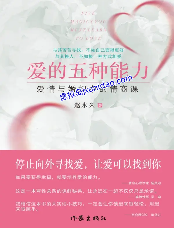 赵永久【爱的五种能力】 pdf电子书下载