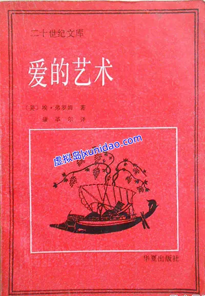 弗洛姆【爱的艺术】 pdf电子书下载