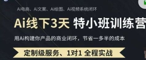 【六哥】AI电商文案应用赚钱训练营:利用AI构建商业闭环 【六哥】AI电商文案应用赚钱训练营:利用AI构建商业闭环
