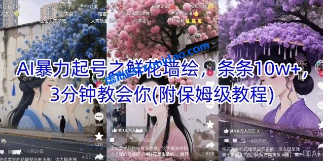 【壹壹】AI鲜花墙抖音起号教程:利用AI制作中式花墙壁画视频 【壹壹】AI鲜花墙抖音起号教程:利用AI制作中式花墙壁画视频