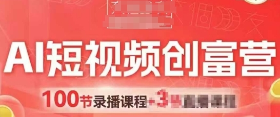 【交个朋友】AI短视频带货创富赚钱训练营：引爆线下门店流量