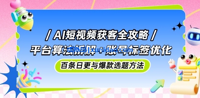 【叶旭东】AI赋能短视频全链路赚钱，短视频平台算法拆解