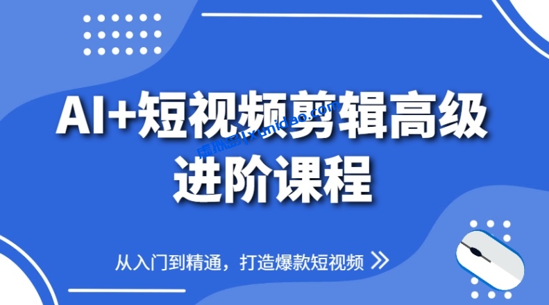 【水晶老师】AI短视频剪辑赚钱课程:一键打造爆款短视频 【水晶老师】AI短视频剪辑赚钱课程:一键打造爆款短视频