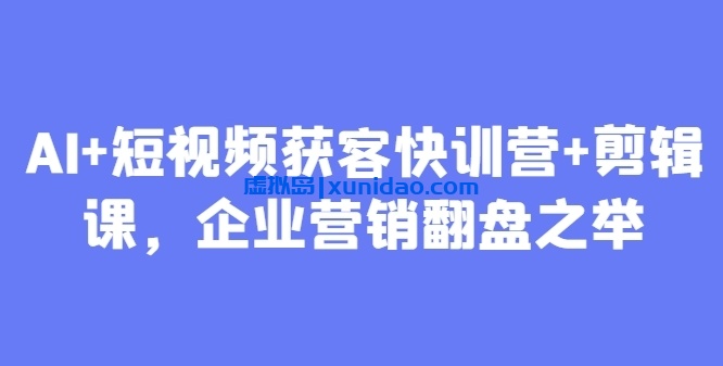 【博商管理】AI短视频获客赚钱教程:企业短视频账号的制作和定位