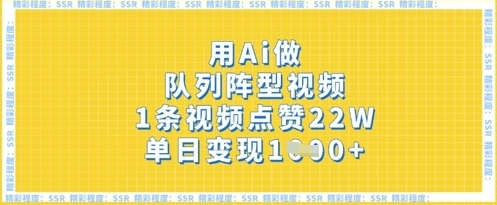 【炮哥】AI队列阵型爆款视频引流赚钱项目:单人单号变现1000+ 【炮哥】AI队列阵型爆款视频引流赚钱项目:单人单号变现1000+