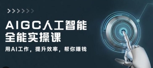 【悉尼刘哥】AIGC工具赚钱实战培训教程：掌握AI工具使用轻松日赚300+