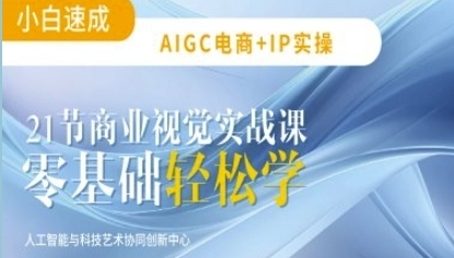 AIGC电商平面设计赚钱实战课:小白速成零基础轻松掌握 AIGC电商平面设计赚钱实战课:小白速成零基础轻松掌握