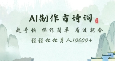 【超哥轻创】AI古诗词短视频赚钱项目：超简单起号月入10000+