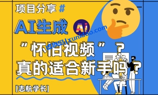 【志航学长】AI怀旧视频引流赚钱教程：新手小白兼职可做