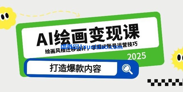 【千立】利用AI绘画打造爆款内容,多赛道IP账号运营赚钱秘籍