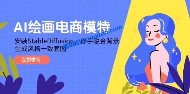使用AI绘画模型赚钱攻略:借助StableDiffusion生成模特图片