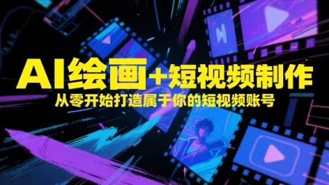 【小云】AI绘画爆款短视频赚钱课程：绘画账号运营教学