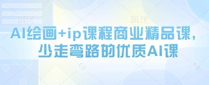 【启航】利用AI绘画做商业IP赚钱教程:最实用的AI教学课程