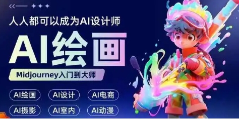 【茉莉】Midjourney AI绘画零基础入门教程:学会提示词轻松绘画赚钱 【茉莉】Midjourney AI绘画零基础入门教程:学会提示词轻松绘画赚钱