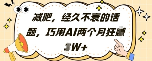 【墨轩】AI减肥短视频引流赚钱教程：巧用小红书笔记日赚300+