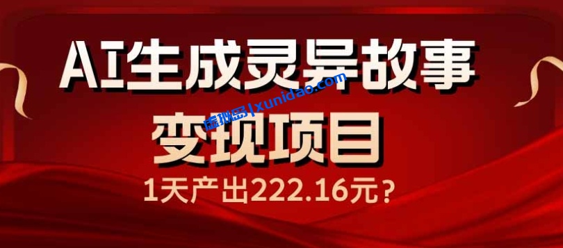 【共创生财圈】AI灵异故事引流赚钱项目:小白也能轻松上手月入过万