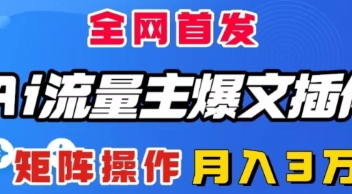 【笙哥】AI公众号流量主爆文插件分享：全自动输出爆文月入3W+