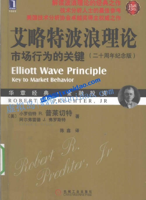 【艾略特波浪理论】市场行为的关键全集 pdf电子书下载
