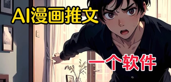 【喵姐】AI生成漫画小说视频引流赚钱教程:低门槛高收入项目