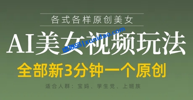 【星空】AI原创美女短视频赚钱教程:掌握流量密码轻松变现 【星空】AI原创美女短视频赚钱教程:掌握流量密码轻松变现