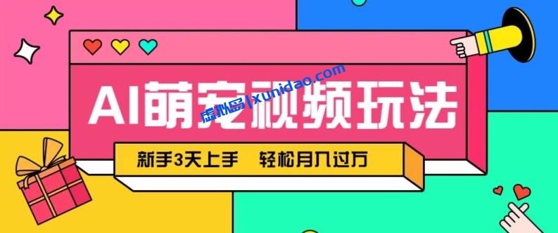 【福源】AI萌宠短视频赚钱教程：利用AI生成原创视频引流