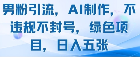 【墨轩】利用AI视频引流男粉赚钱:不违规不封号日赚500+