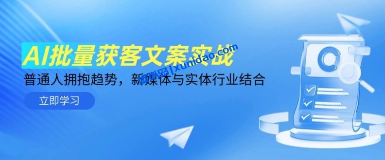 【中创】AI引流获客文案撰写实战课:新媒体线下引流赚钱教程