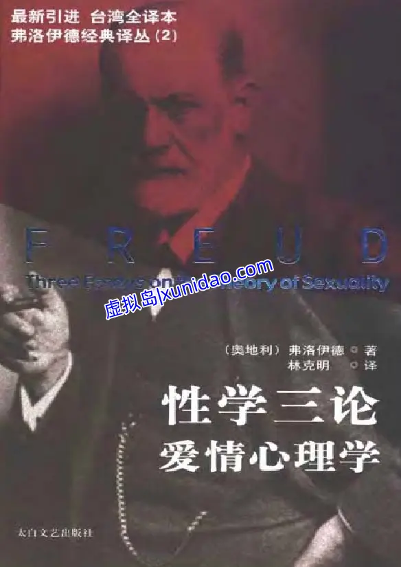 弗洛伊德【爱情心理学】 pdf电子书下载
