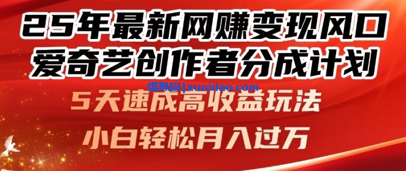 爱奇艺创作者分成计划赚钱项目：AI一键生成原创视频捞金