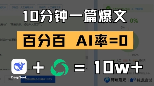 【老陈】DeepSeek公众号爆文赚钱教程:10分钟生成一篇AI爆文