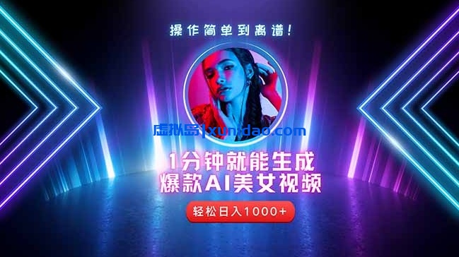 【斌哥】爆款AI美女视频赚钱教程:利用AI制作短视频引流