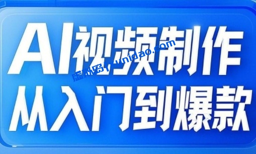 【小妖課堂】AI视频制作自媒体赚钱指南:从入门到爆款全链路 【小妖課堂】AI视频制作自媒体赚钱指南:从入门到爆款全链路